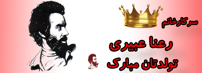 سرکار خانم رعنا عبیری تولدت مبارک سرکار خانم رعنا عبیری تولدت مبارک